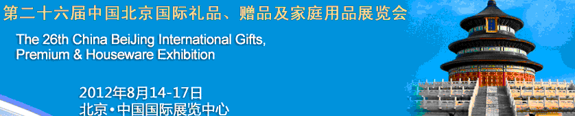 2012第二十六届中国国际礼品、赠品及家庭用品展览会