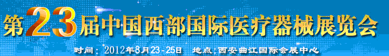 2012第23届西部国际医疗器械展览会（西安）