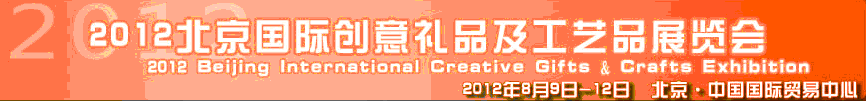 2012北京国际创意礼品及工艺品展览会