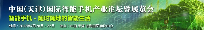 2012第十届中国（天津）国际手机产业展览会既论坛