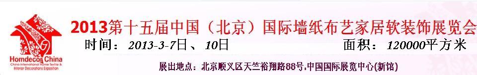 2013第十五届中国（北京）国际墙纸壁布暨家居软装饰展览会中国国际墙纸壁布暨家居软装饰展览会