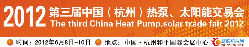 2012慧聪网第三届杭州热泵太阳能交易会
