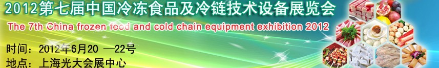 2012第七届中国冷冻食品及冷链技术设备展览会