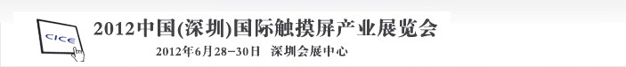 2012中国（深圳）国际背光源展览会