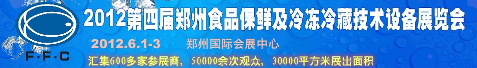 2012第四届郑州食品保鲜及冷冻、冷藏技术设备展览会