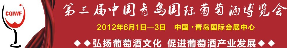2012第三届中国青岛国际葡萄酒博览会