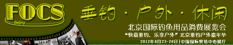 2012北京国际钓鱼用品消费展览会