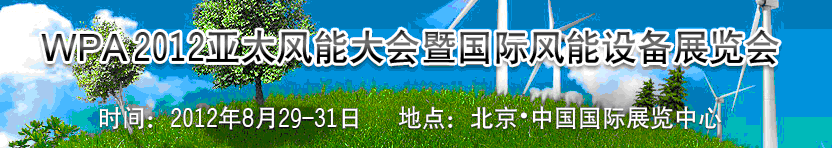 2012亚太风能大会暨国际风能设备展览会