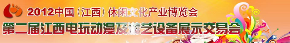 2012中国（南昌）第二届电玩动漫展览会