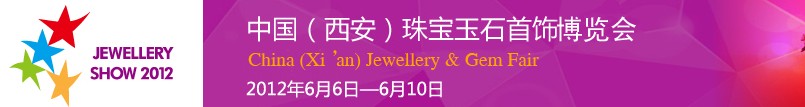 2012中国珠宝玉石首饰博览会·西安