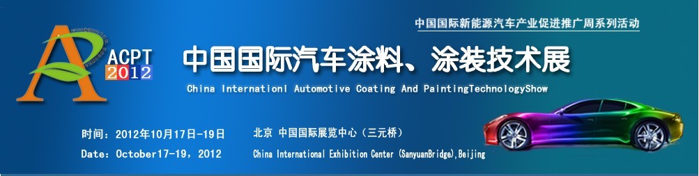 ACPT2012中国国际汽车涂料、涂装技术展览会