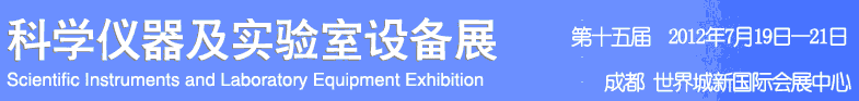 2012科学仪器及实验室设备展览会