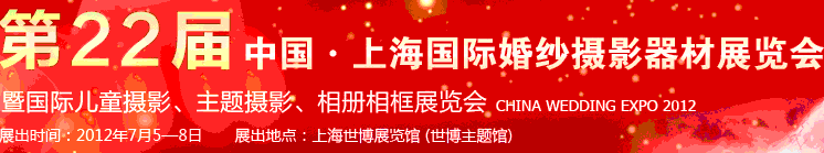 2012第二十二届中国上海国际婚纱摄影器材展览会暨国际儿童摄影、主题摄影、相册相框展览会