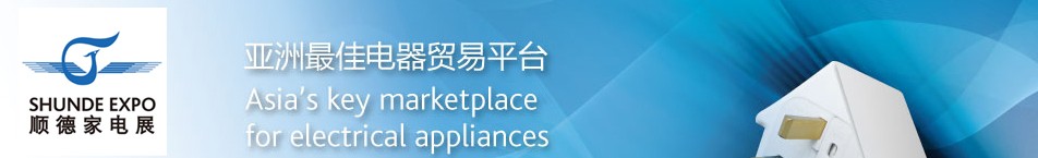2012第12届中国顺德国际家用电器博览会