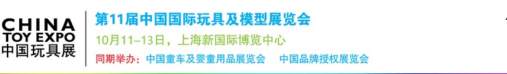 2012第十一届中国国际玩具及模型展览会