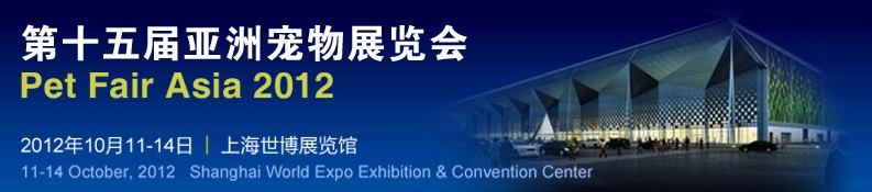 2012第十五届亚洲宠物展