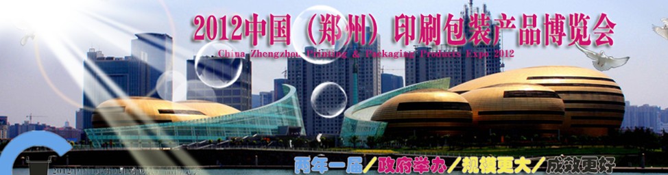 2012中国郑州印刷包装产品博览会