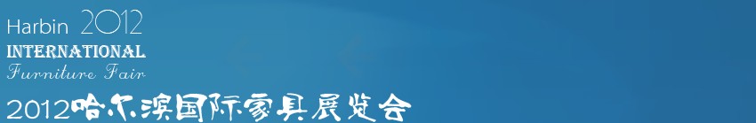 2012哈尔滨国际家具展览会