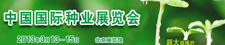2013中国国际种业展览会