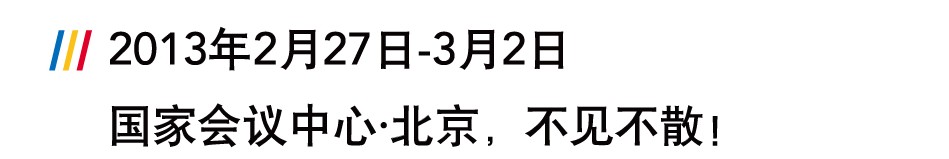 2013第九届亚洲运动用品与时尚展