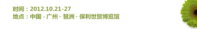 2012第二十六届广州（锦汉）家居用品及礼品展览会