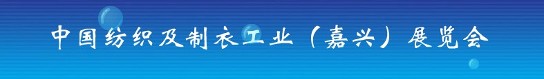 2012第十届中国纺织及制衣工业(嘉兴)展览会