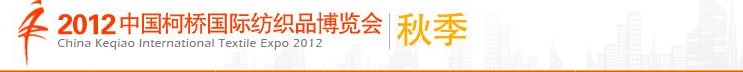 2012(秋季）中国（柯桥）国际纺织品面料博览会
