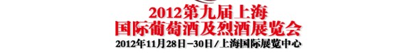 2012第九届上海国际葡萄酒及烈酒展览会
