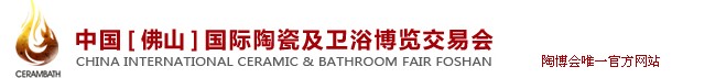 2012第二十届中国[佛山]国际陶瓷及卫浴博览交易会