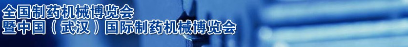 2012第44届（秋季）全国制药机械博览会