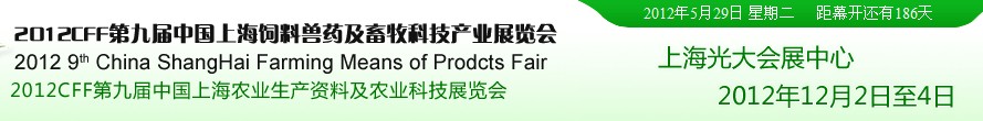 2012CFF第九届中国上海饲料兽药及蓄牧科技产业展览会