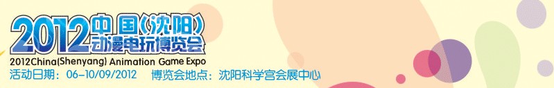 2012中国（沈阳）动漫电玩博览会