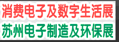 2012第11届中国苏州电子信息博览会