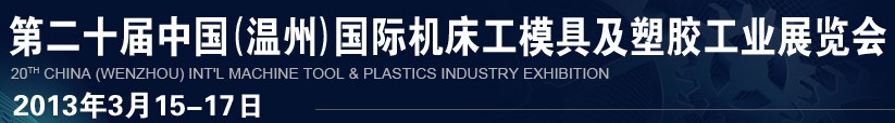 2013第二十届中国（温州）国际机床模具及塑胶工业展览会