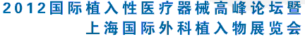 2012上海国际外科植入物展览会