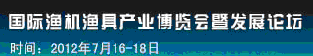 2012中国（上海）国际渔船渔机渔具产业博览会暨发展论坛