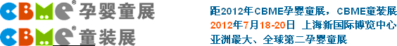 2012第十二届上海CBME孕婴童展<br>上海CBME童装展