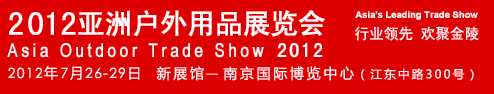 2012亚洲户外用品展览会