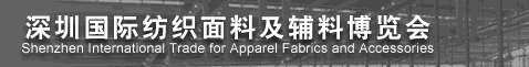 2012深圳国际纺织面料及辅料博览会