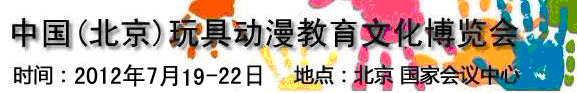 2012第三届中国（北京）国际玩具动漫教育文化博览会