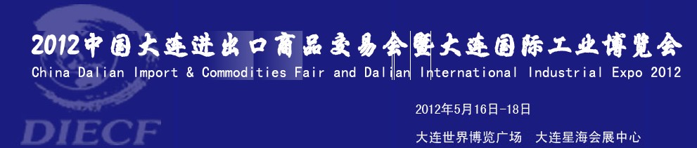 2012年第26届中国大连进出口商品交易会暨大连国际工业博览会