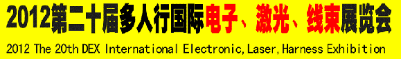 2012第二十届多人行国际电子、激光、线束展览会