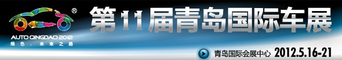 2012第十一届春季青岛国际汽车工业展览会