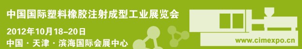 2012中国国际塑料橡胶注射成型工业展览会