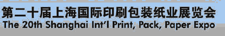 2012第二十届上海国际印刷包装纸业展览会