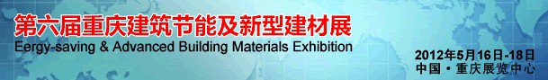 2012第六届中国重庆建筑节能及新型建材展（西部建筑科技展览会）