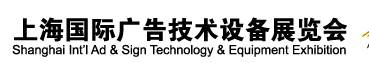2012第二十届上海国际广告技术设备展览会