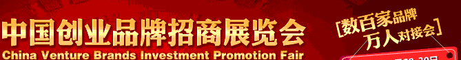 2012第四届中国创业品牌招商展览会