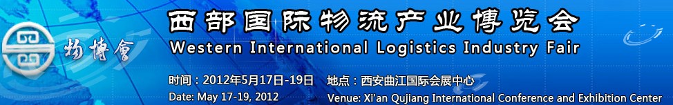 2012第三届中国西部物流产业博览会