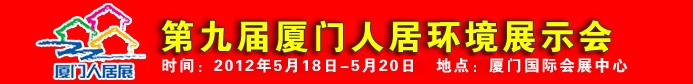 2012第九届厦门人居环境展示会